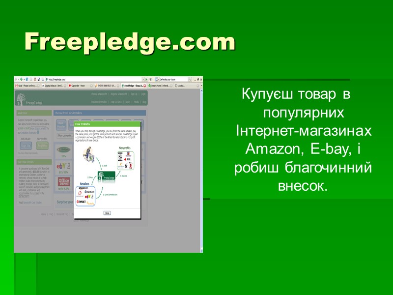 Freepledge.com Купуєш товар в популярних Інтернет-магазинах Amazon, E-bay, і робиш благочинний внесок.